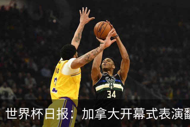 世界杯日报：加拿大开幕式表演翻车 三个东道主首战保持不败
