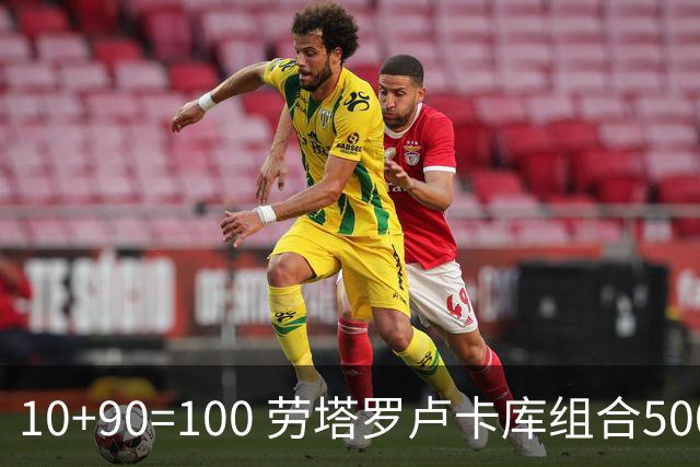 10+90=100 劳塔罗卢卡库组合500天后再次连线进球