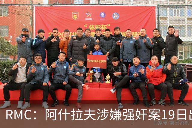 RMC：阿什拉夫涉嫌强奸案19日出裁决&称是诬告，姆巴佩曾两度作证